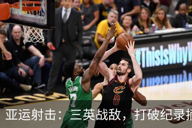 亚运射击：三英战敌，打破纪录摘金果