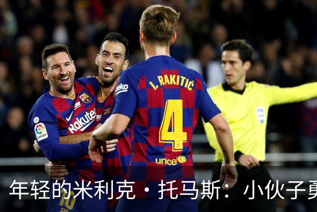 年轻的米利克·托马斯：小伙子勇往直前，未来可期！