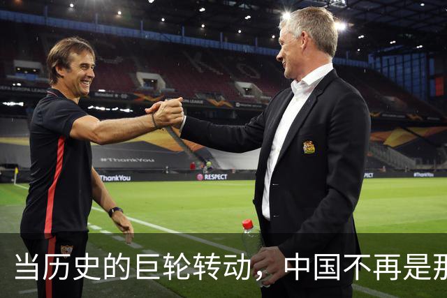 当历史的巨轮转动，中国不再是那旁观者