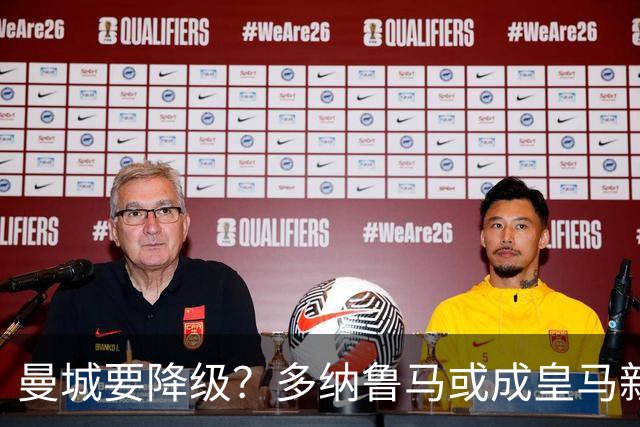 曼城要降级？多纳鲁马或成皇马新守门员