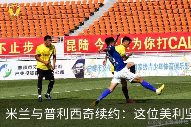 米兰与普利西奇续约：这位美利坚飞人将在意大利展开更长的“足球人生”！