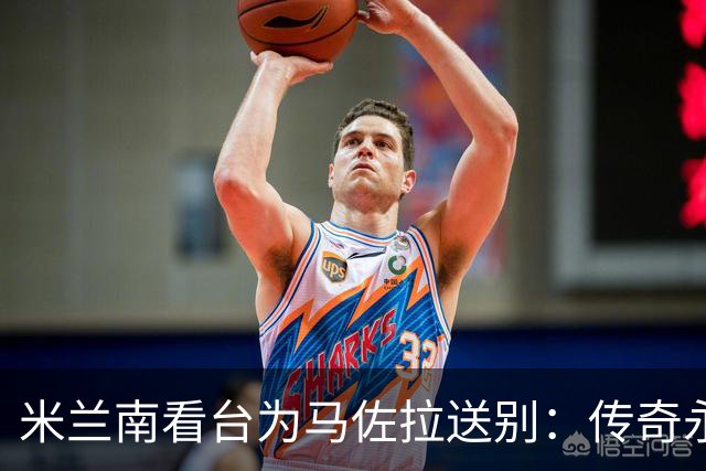 米兰南看台为马佐拉送别：传奇永存，颜色无碍