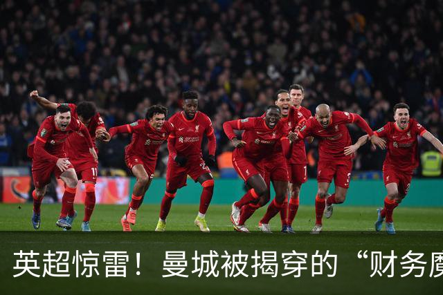 英超惊雷！曼城被揭穿的“财务魔术