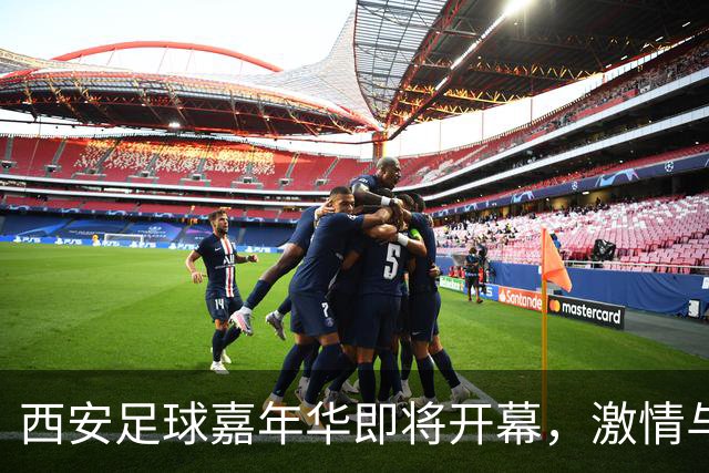 西安足球嘉年华即将开幕，激情与梦想齐飞！