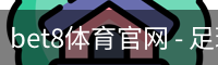bet8体育官网 - 足球训练安全登录注册入口